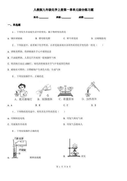 人教版九年级化学上册第一章单元综合练习题