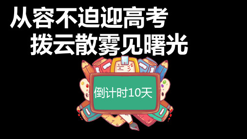 从容不迫迎高考破开云雾见曙光——高考倒计时10天主题班会-2022-2023学年高中优质班会课件集锦