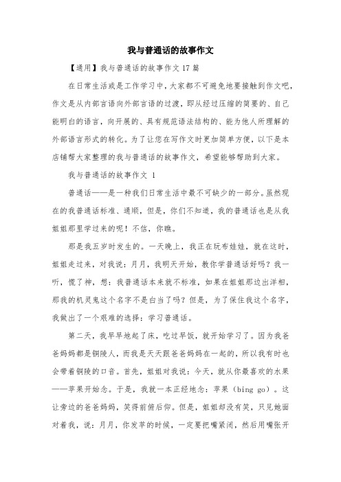 我与普通话的故事作文