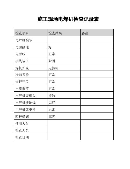 施工现场电焊机检查记录表