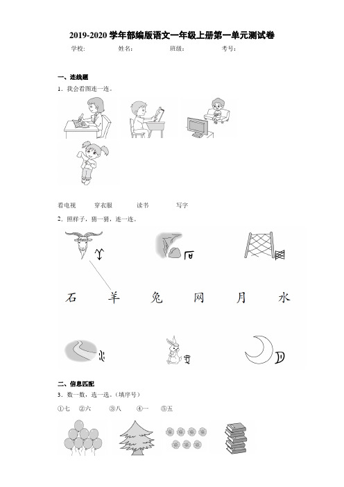 2020~2021学年语文一年级上册第一单元测试卷(答案解析)