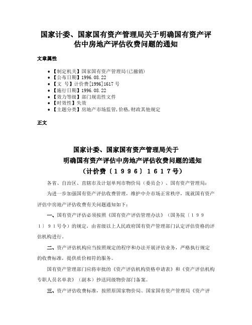 国家计委、国家国有资产管理局关于明确国有资产评估中房地产评估收费问题的通知