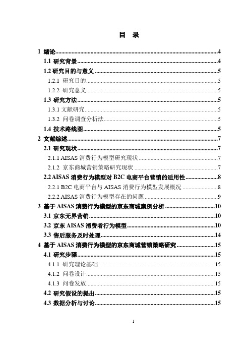 基于AISAS消费行为模型的京东商城营销策略研究