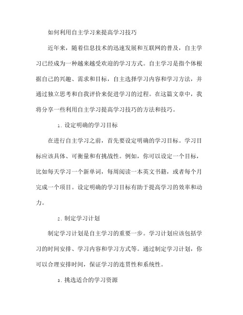 如何利用自主学习来提高学习技巧