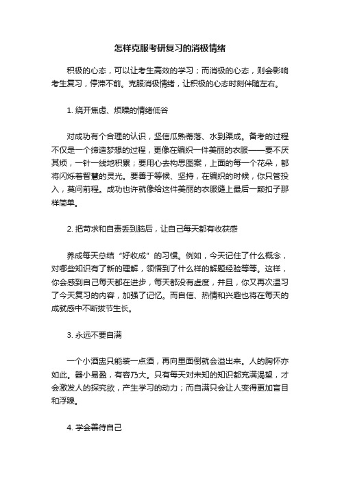 怎样克服考研复习的消极情绪