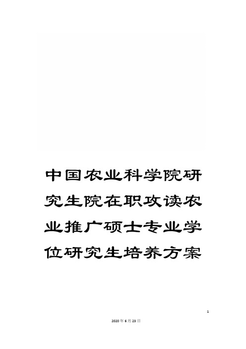 中国农业科学院研究生院在职攻读农业推广硕士专业学位研究生培养方案