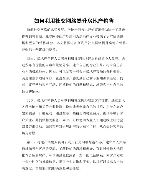 如何利用社交网络提升房地产销售