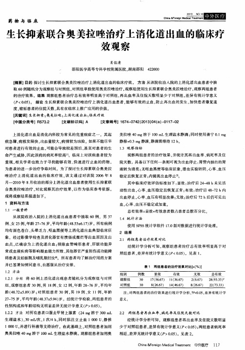 生长抑素联合奥美拉唑治疗上消化道出血的临床疗效观察