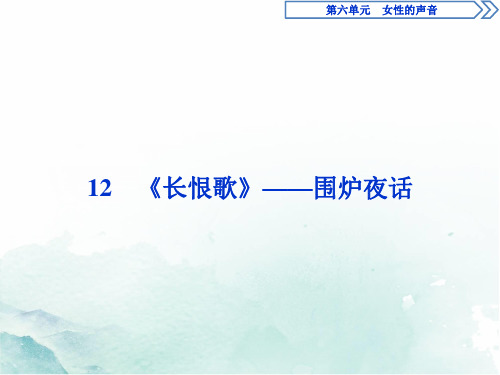 人教版高中语文选修中国小说欣赏课件：12 《长恨歌》——围炉夜话