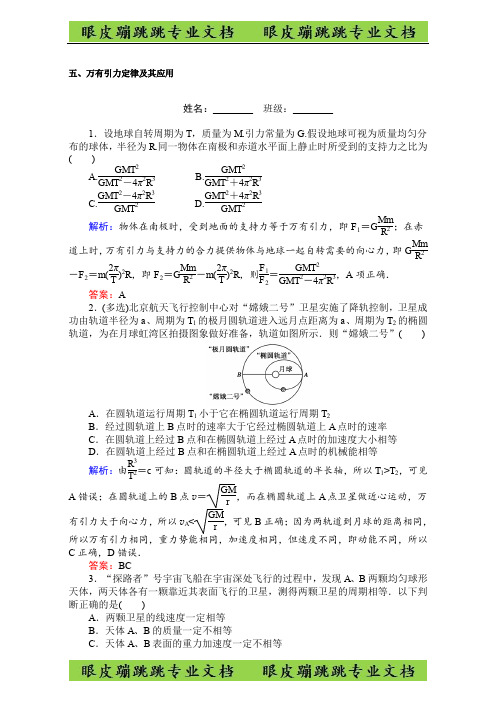 高考物理二轮复习专题复习(练习)专题一 万有引力定律及其应用