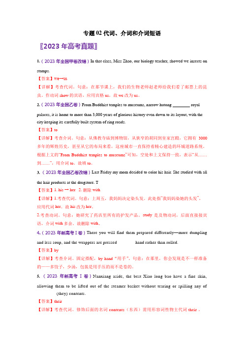 专题02 代词、介词和介词短语(教师版含解析)2018-2023年高考英语真题分类汇编  