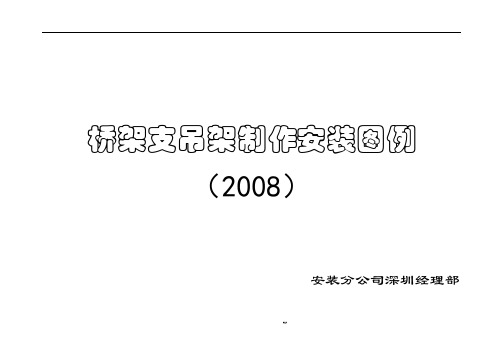 桥架支吊架安装标准图-桥架支吊架图集