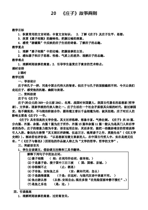 人教版九年级语文下册：第20课《庄子故事两则教》导学案