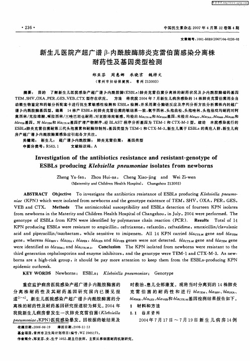 新生儿医院产超广谱β-内酰胺酶肺炎克雷伯菌感染分离株耐药性及基因类型检测