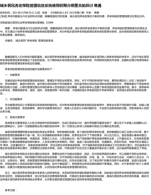 城乡居民养老保险管理信息系统使用权限分级整合的探讨蒋勇