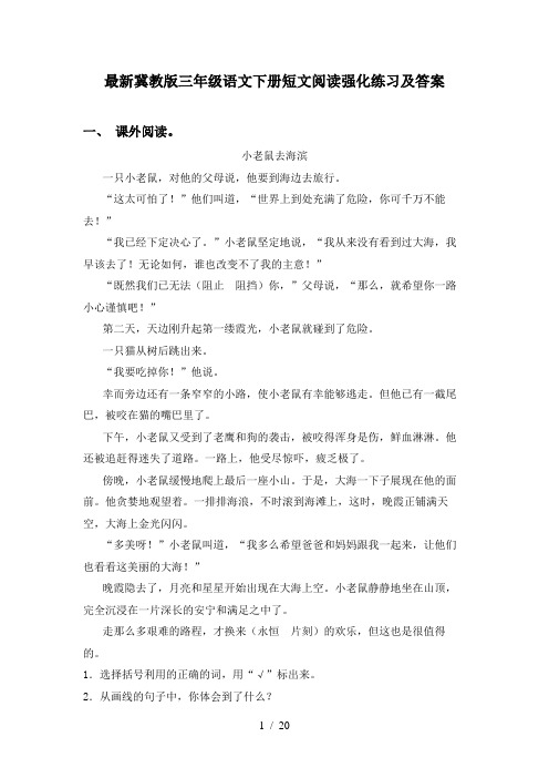最新冀教版三年级语文下册短文阅读强化练习及答案