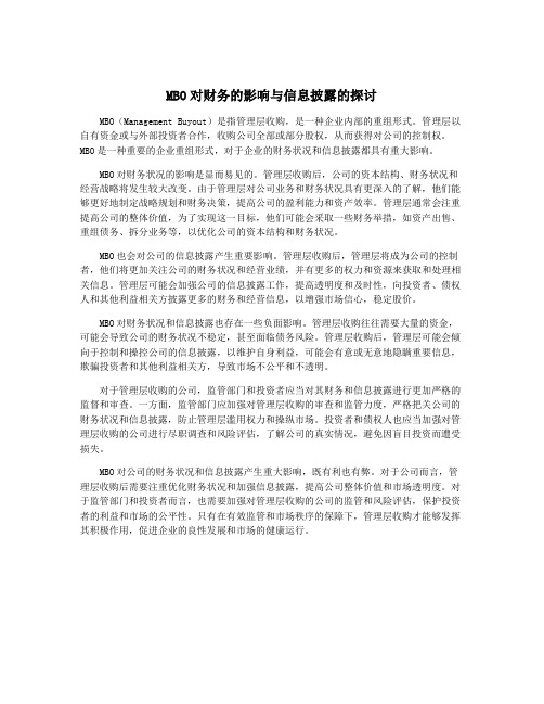 MBO对财务的影响与信息披露的探讨