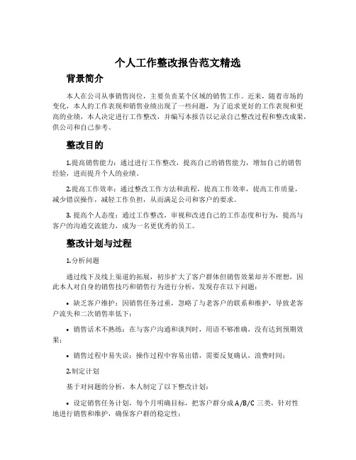 个人工作整改报告范文精选