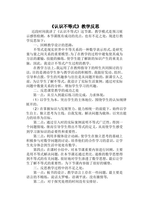 数学华东师大版七年级下册认识不等式课后反思