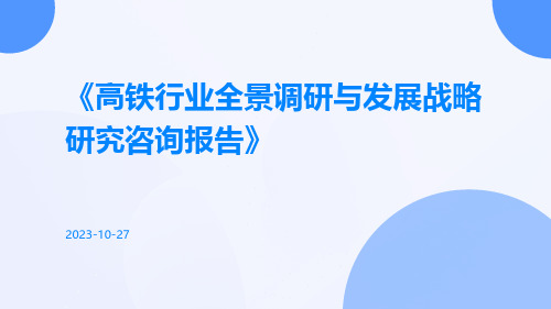 高铁行业全景调研与发展战略研究咨询报告