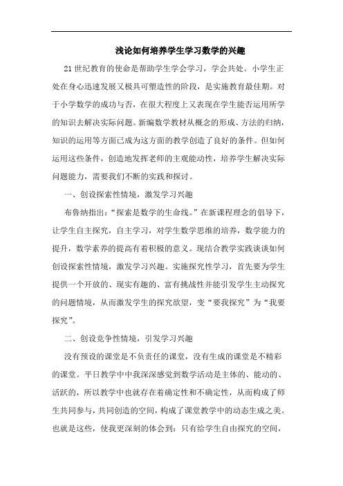 如何培养学生学习数学兴趣论文