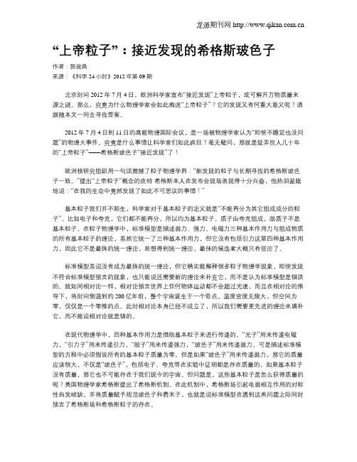 “上帝粒子”：接近发现的希格斯玻色子