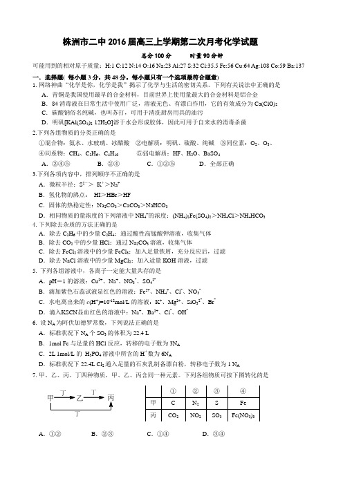 【全国百强校】湖南省株洲市第二中学2016届高三上学期第二次月考化学试题