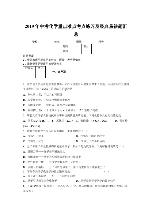 2019年中考化学重点难点考点练习及经典易错题汇总和解析281168