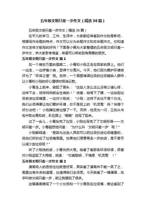 五年级文明只差一步作文（精选36篇）