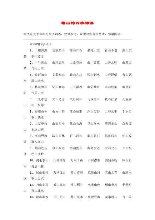 带山的四字词语