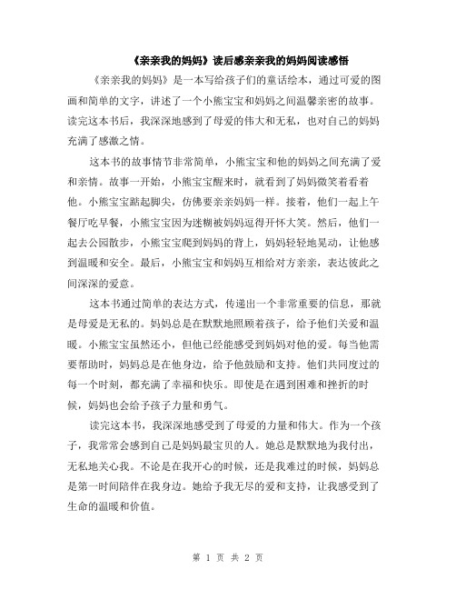 《亲亲我的妈妈》读后感亲亲我的妈妈阅读感悟