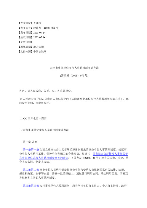 天津市事业单位实行人员聘用制实施办法(津政发〔2003〕075号)