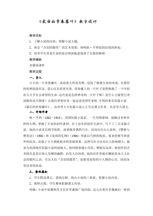 高中语文_欧亨利《最后的常春藤叶》教学设计学情分析教材分析课后反思