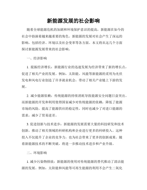 新能源发展的社会影响