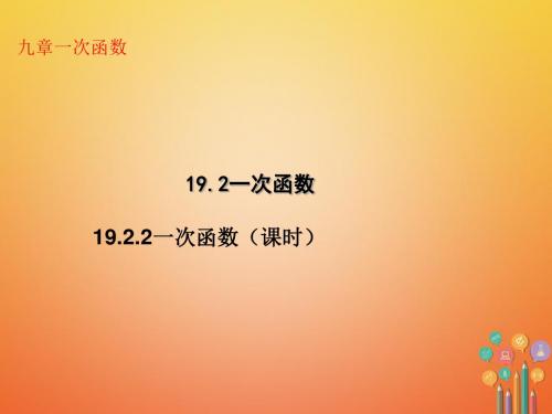 广东省中山市八年级数学下册第19章一次函数19.2.2一次函数第2课时优秀课件03233122