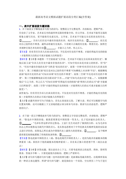 最新高考语文模拟试题扩展语段分类汇编(含答案)