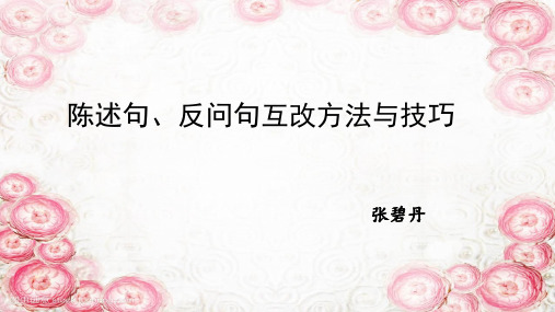 陈述句、反问句互改方法与技巧