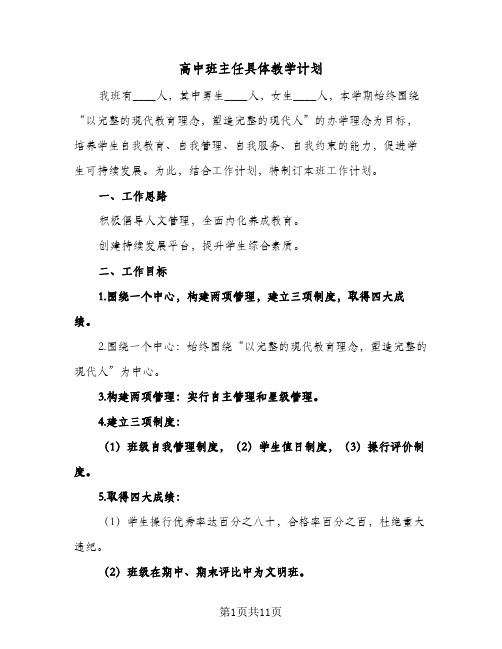 高中班主任具体教学计划（四篇）