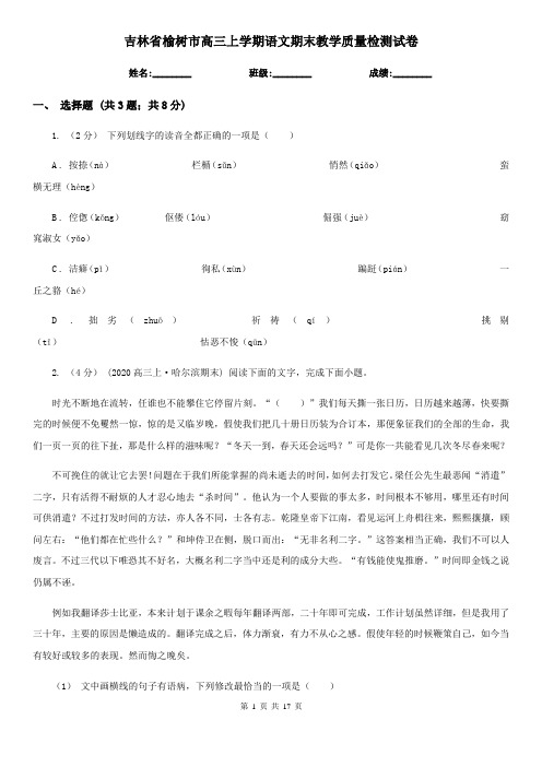 吉林省榆树市高三上学期语文期末教学质量检测试卷