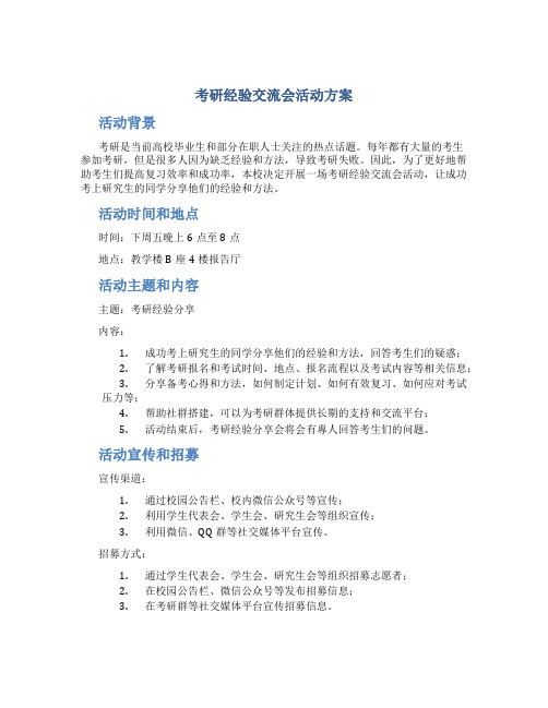 考研经验交流会活动方案