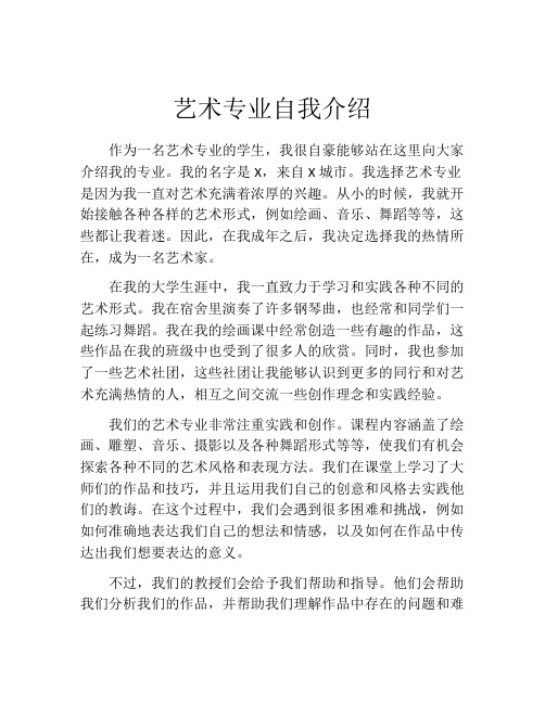 艺术专业自我介绍