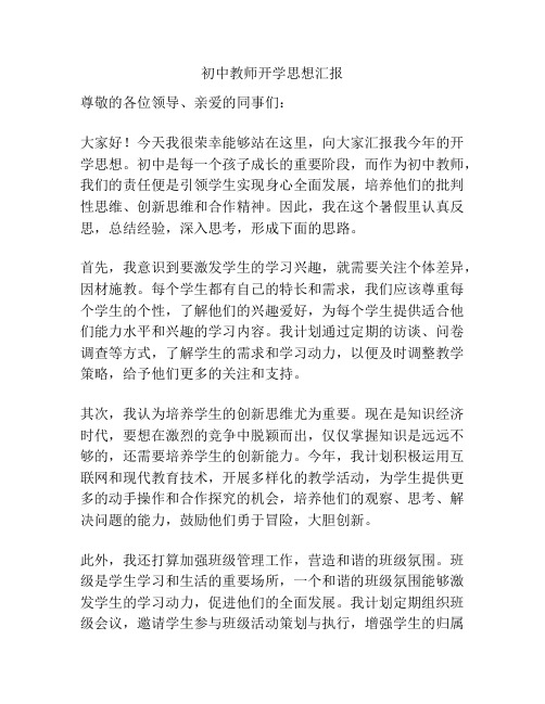 初中教师开学思想汇报