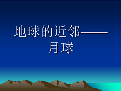 小学六年级上册-20地球的近邻——月球-冀人版ppt(28张)