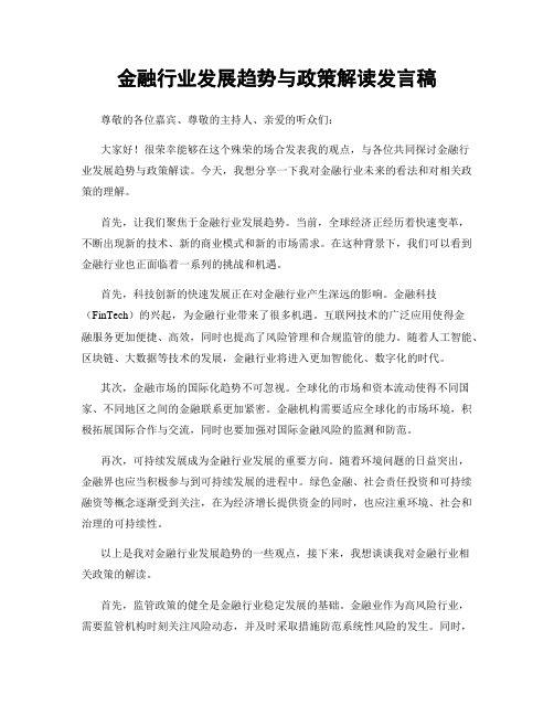 金融行业发展趋势与政策解读发言稿