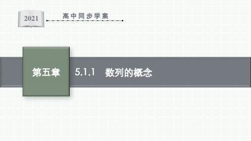 最新人教B版高中数学选择性必修第三册第五章数列5.1.1 数列的概念