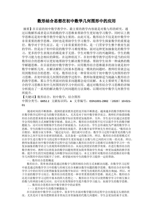 数形结合思想在初中数学几何图形中的应用