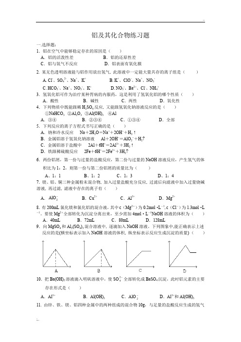 高一化学 必修1 铝及其化合物练习题