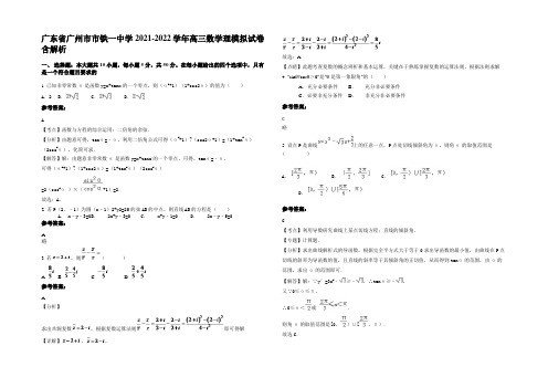 广东省广州市市铁一中学2021-2022学年高三数学理模拟试卷含解析