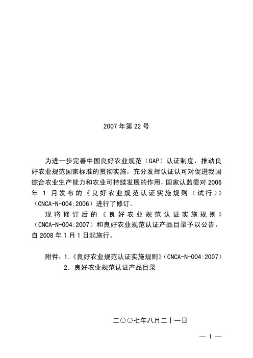 GAP认证实施规则(2007年第22号)