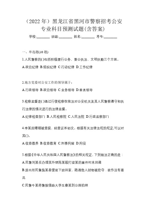 (2022年)黑龙江省黑河市警察招考公安专业科目预测试题(含答案)